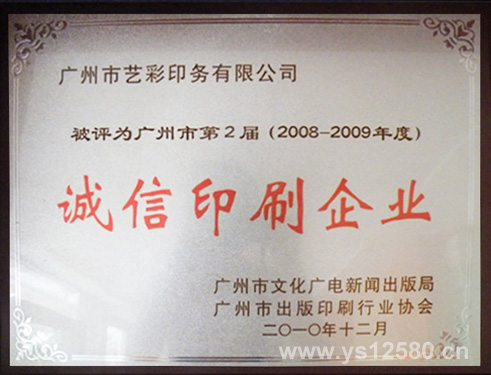 2008-2009年度诚信印刷企业