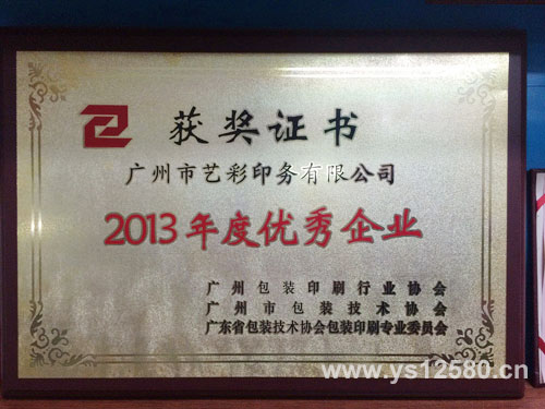 2013年度广州优秀印刷企业